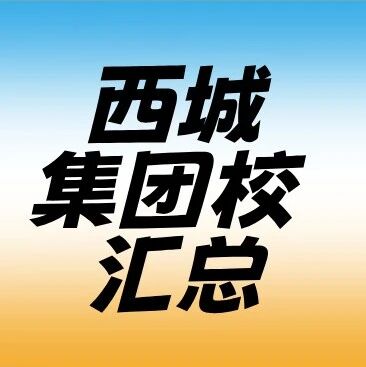 西城20+集团校最新名单汇总|建议收藏