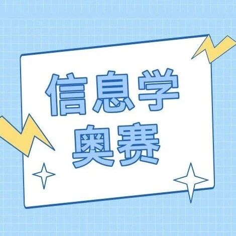 信奥新规|参加CSP-J/S认证需满12周岁年龄条件的公告