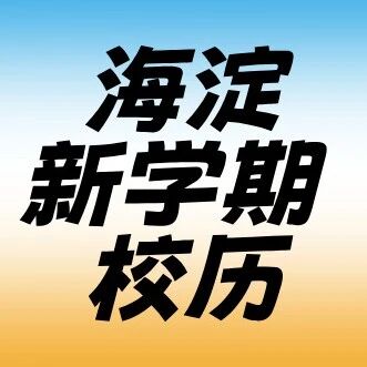 重磅发布！海淀第一学期新校历，各考试时间已确定！