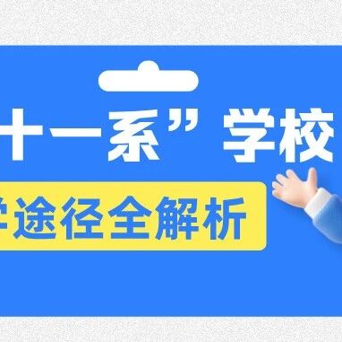 海淀“十一系”学校校情概述+入学途径全解析|建议收藏