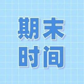 北京各区小学和初中期末考时间安排汇总！！！