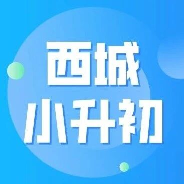 西城小升初多批次派位详解