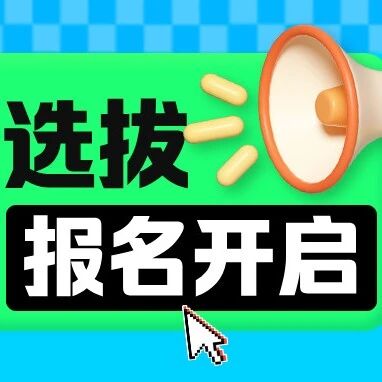 十一学校“科学创新人才培养项目”第二期已开启|速速报名~