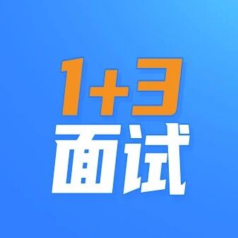 2024北京1+3项目面试内容曝光，助你轻松过关斩将！建议收藏！