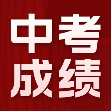2025年东西海朝四区中考成绩汇总