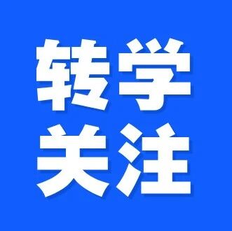 北京多区启动转学申请工作，本周五截止