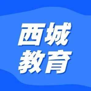 西城区放大招：所有中小学将有“院士”坐镇