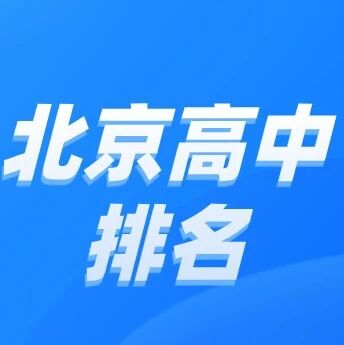 DeepSeek眼中的北京高中排名！