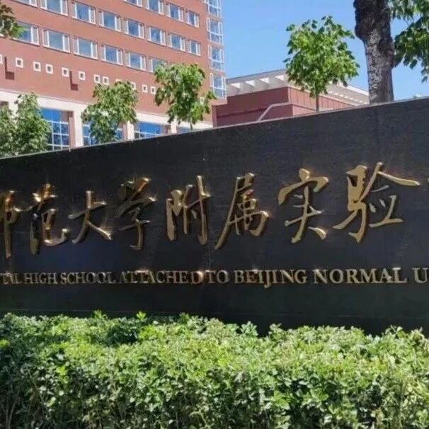 西城热门初中：北师大实验分校初中部介绍