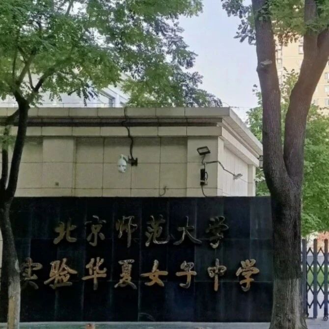 西城热门初中：特色校华女介绍