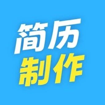 小学家长必看|北京小升初简历制作指南！（附113套精美简历模板）