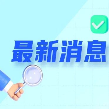 事关AI教育~北京市教委发出重磅通知!！