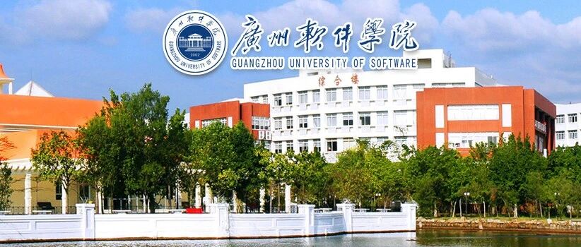 2026年专任教师招聘启事丨广州软件学院