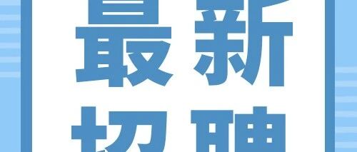 2026年度招聘简章丨重庆科创职业学院