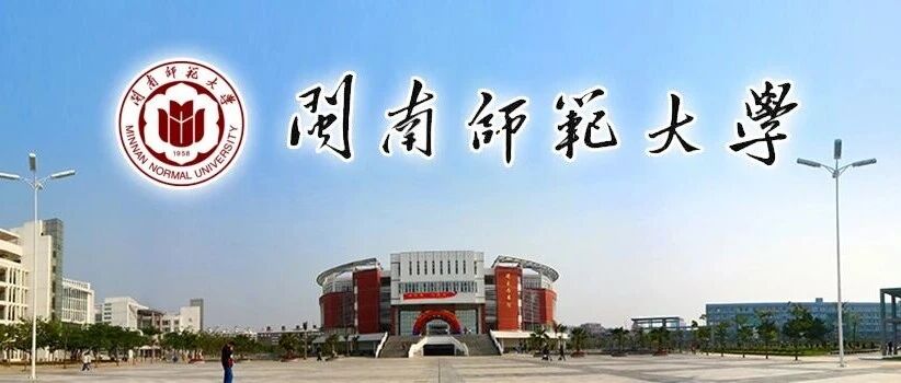 2026年引进高层次人才招聘方案丨闽南师范大学