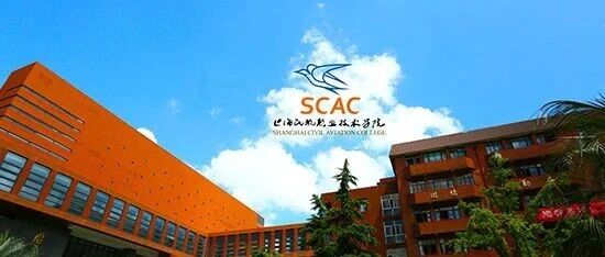 上海民航职院2026年实习