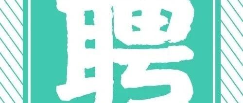 招聘启事丨成都外国语学院（原四川外国语大学成都学院）