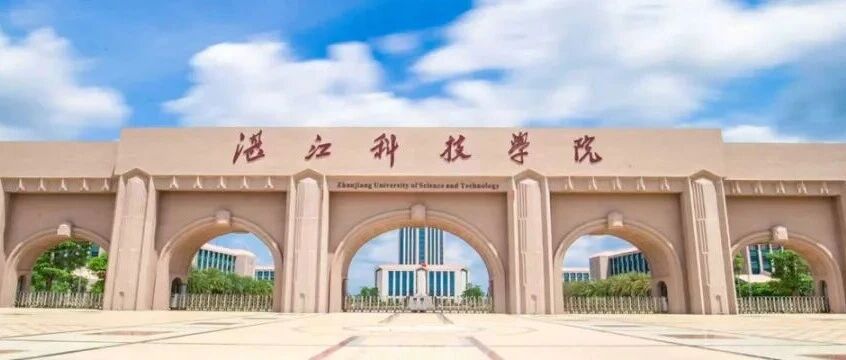 2026年优秀人才招聘公告丨湛江科技学院