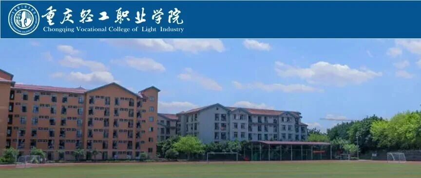 博士招聘公告丨重庆轻工职业学院