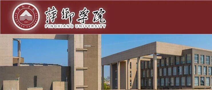 2026年博士高层次人才引进公告丨萍乡学院