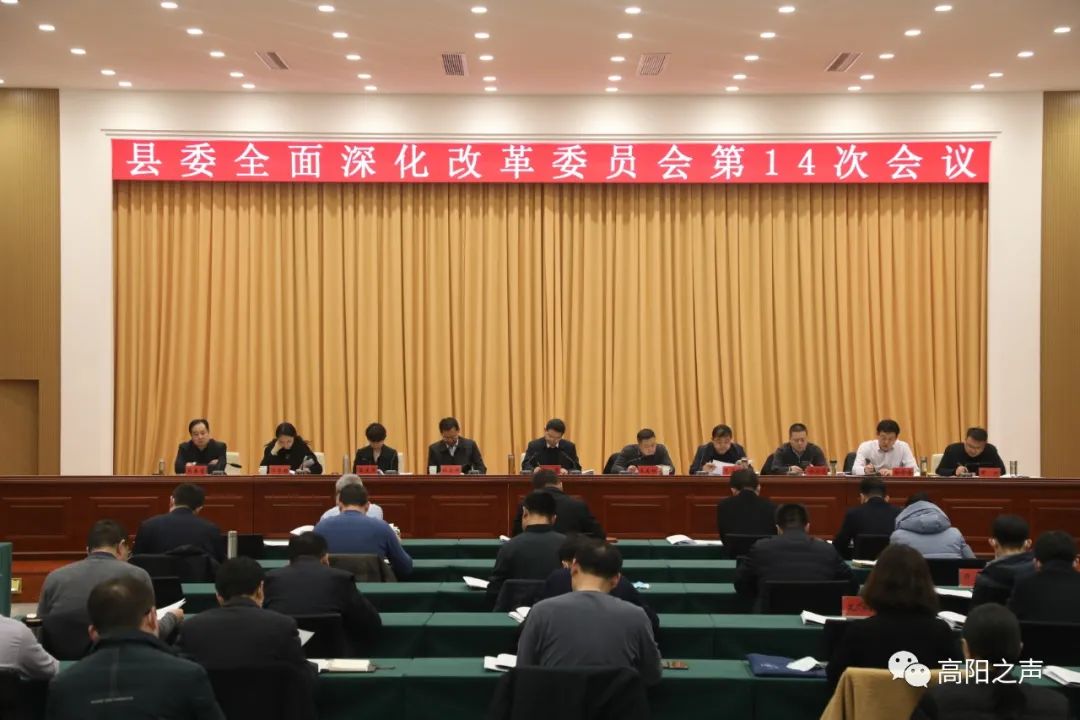 县委全面深化改革委员会召开第十四次会议