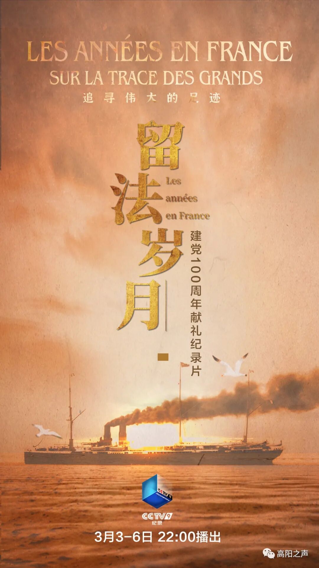 留法岁月即将在央视cctv9播出敬请收看