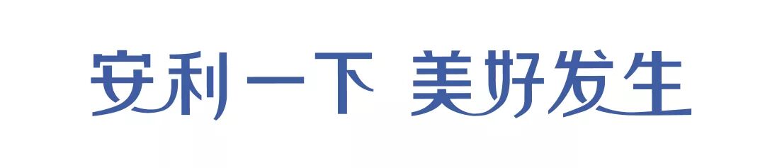官宣：安利品牌焕新升级，品牌宣传片美好上线