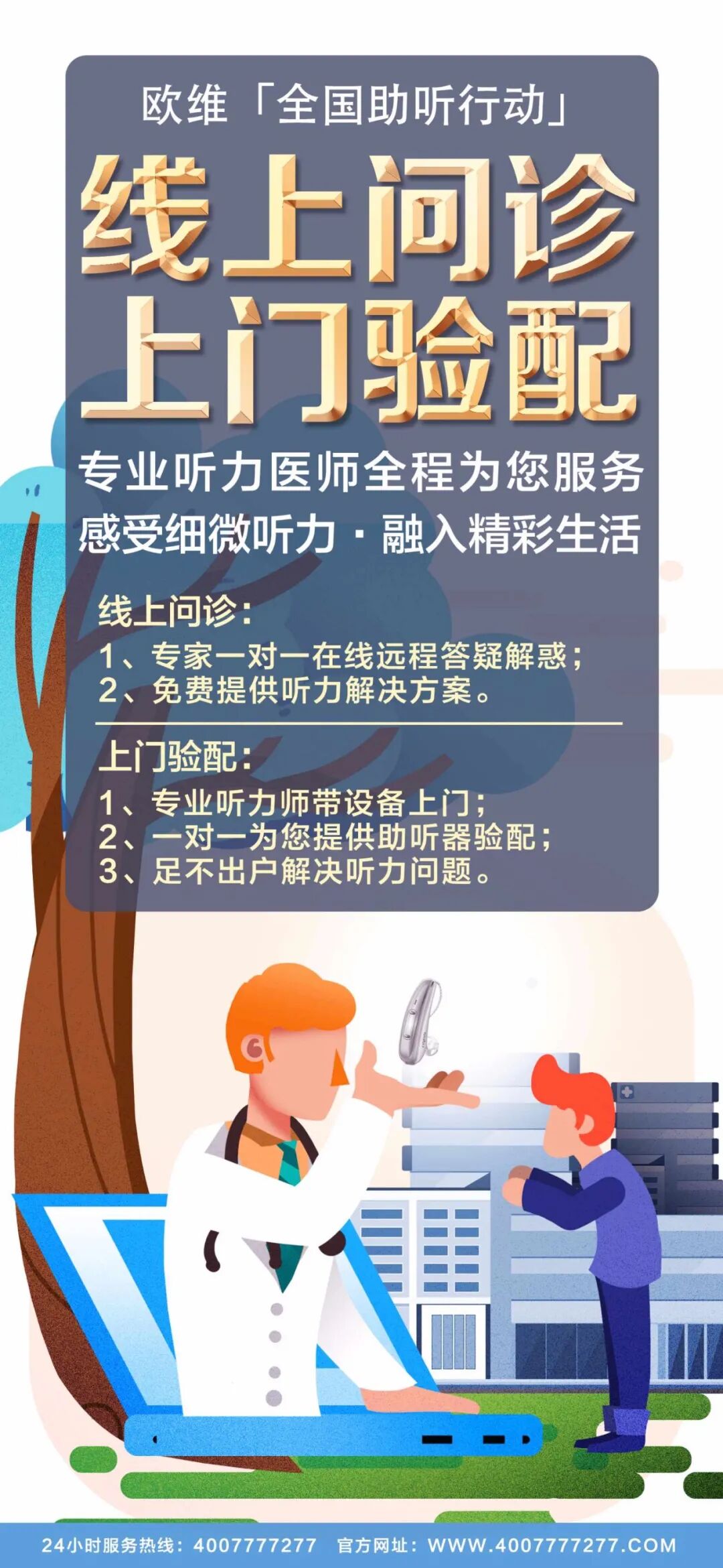 欧维听觉 ‖ 线上问诊·上门验配！