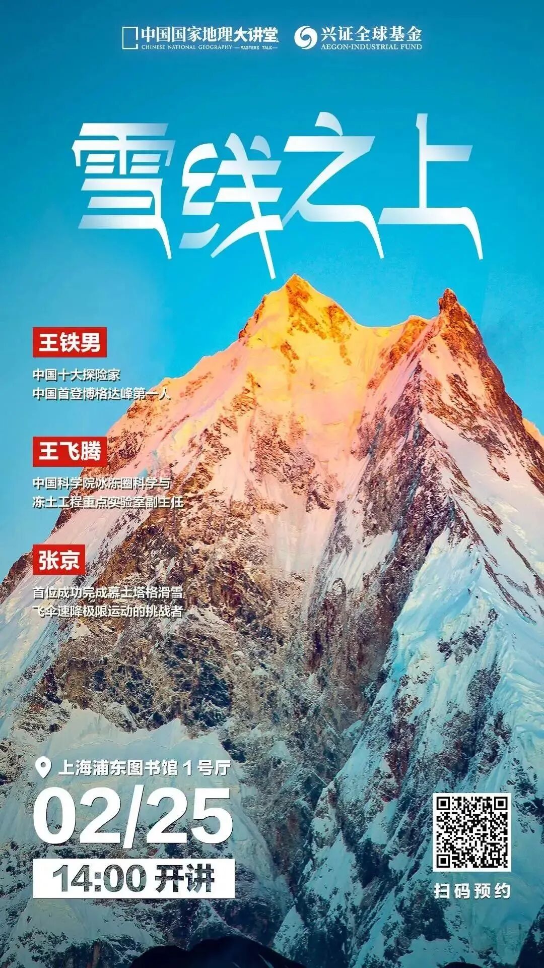 穹顶之下,雪线之上 | 中国国家地理大讲堂线下场_冰川_王铁男_生活