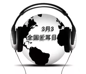 “听见将来,从预防开始”—上海交通大学医学院附属新华医院将于3月3日隆重举办“爱耳日”分外运动