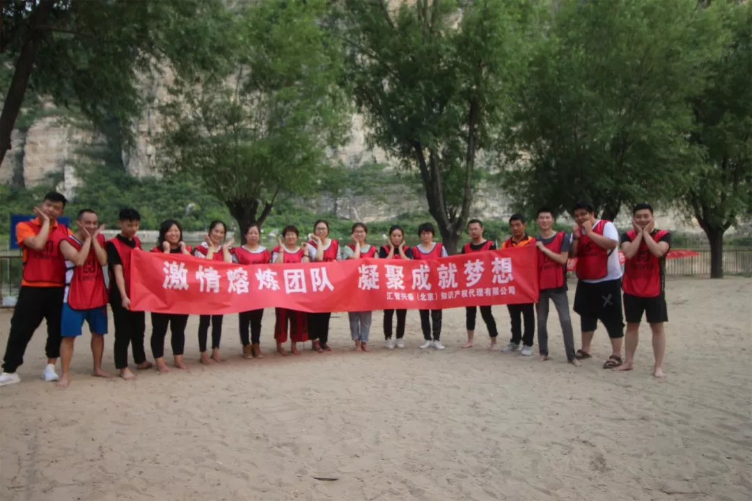 汇智兴泰团建之旅 汇智兴泰团建之旅