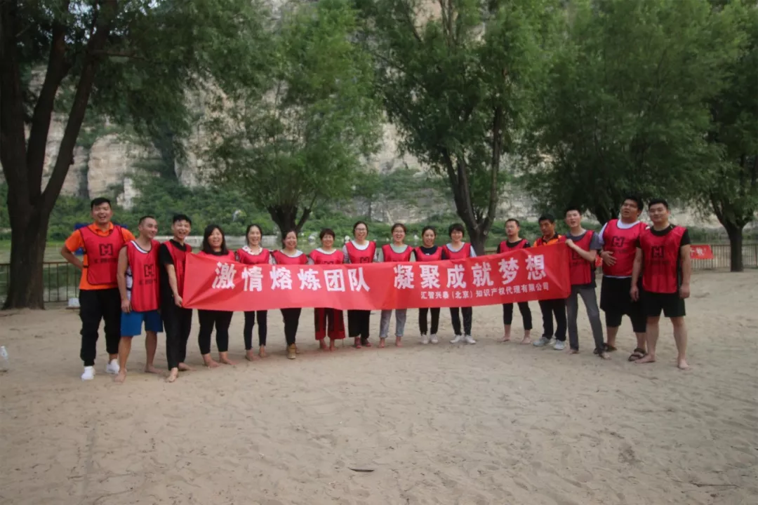 汇智兴泰团建之旅 汇智兴泰团建之旅