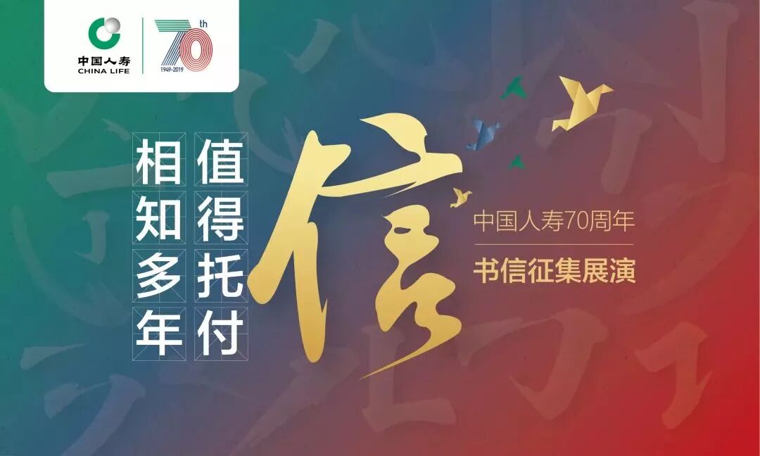 中国人寿70周年主题书信征集网络海选活动开始啦！