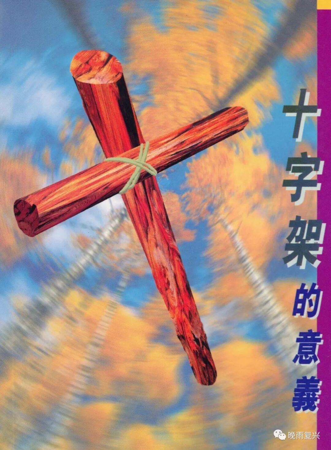 十字架隐藏的意义 晚雨复兴 微信公众号文章阅读 Wemp