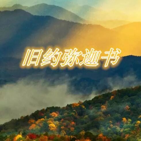 弥迦书第2章 晚雨复兴 微信公众号文章阅读 Wemp