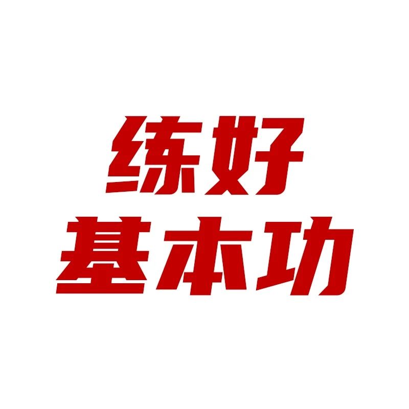 练好基本功