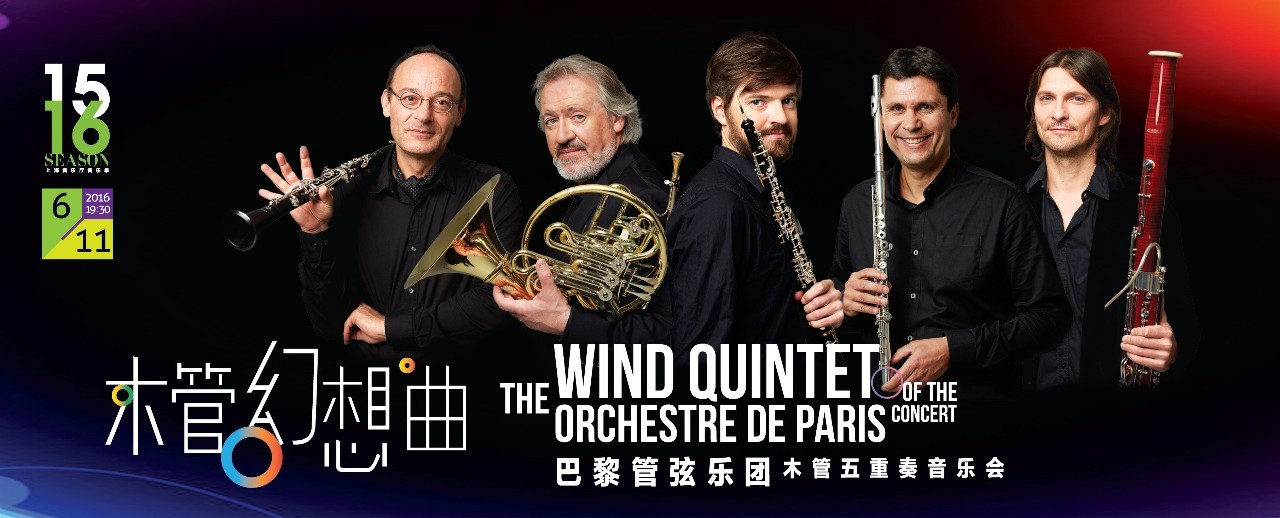 巴黎管弦乐团木管五重奏音乐会