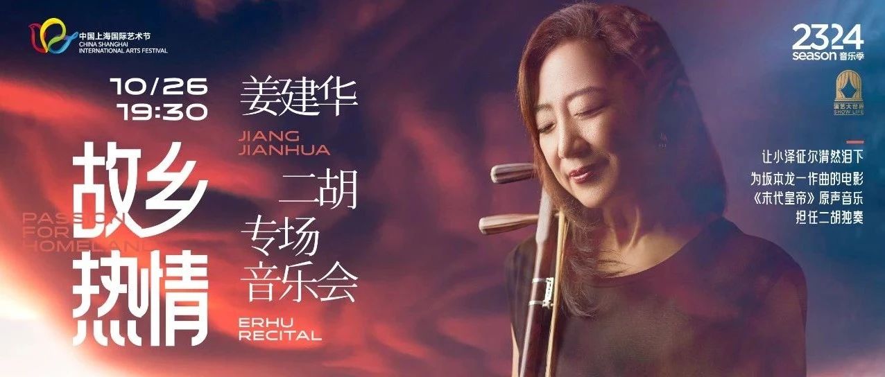 最新开票丨与坂本龙一的合作经典流传,国宝级二胡演奏家姜建华回归故乡上海