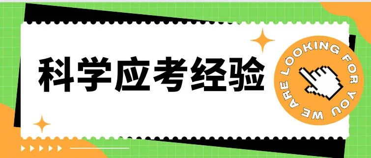 中考经验 | 不求满分但求会必做对!