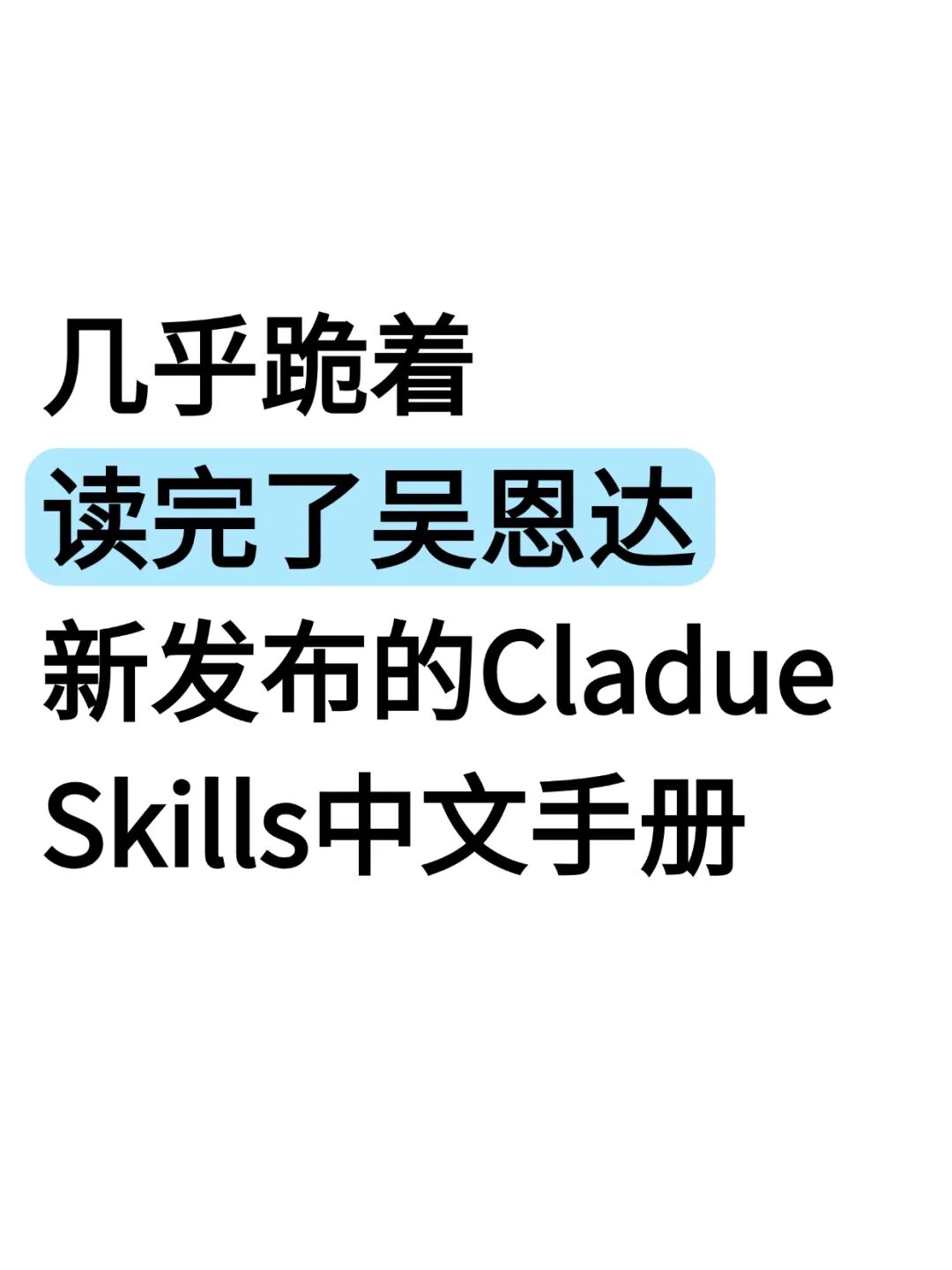 全网疯传！吴恩达新发布的Claude Skills中文使用手册！真的太全了