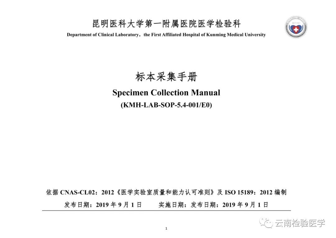 检查采血容器怎么分昆医附一院医学检验科标本采集手册(001／E0版)_https://www.jmylbn.com_新闻资讯_第2张