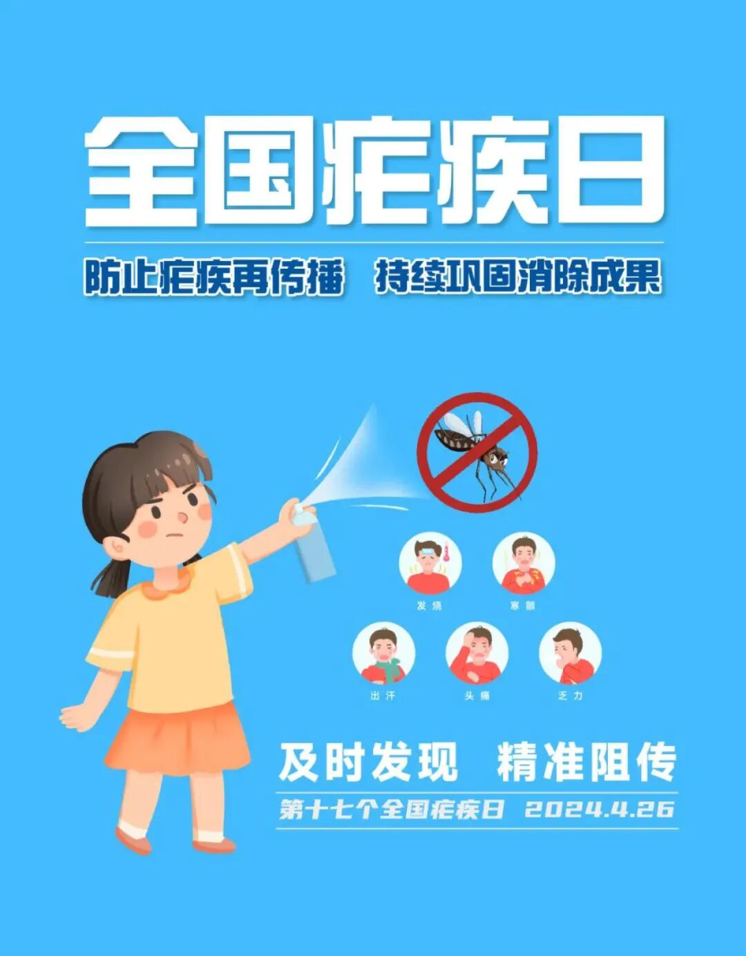 全国疟疾日 ▏ 防止疟疾再传播,持续巩固消除成果