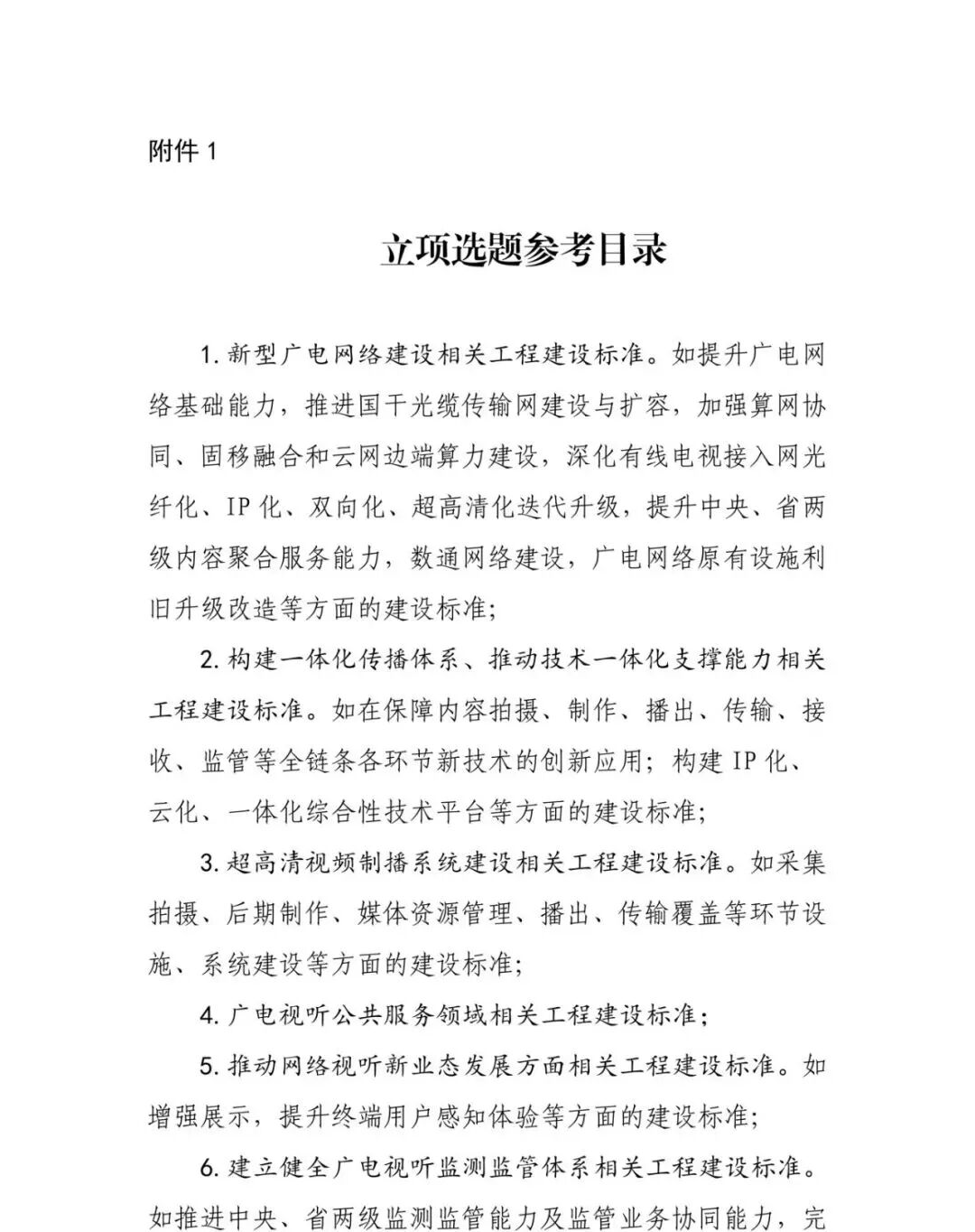 2026年度广播电视和网络视听工程建设行业标准制修订项目开始征集！ 第1张