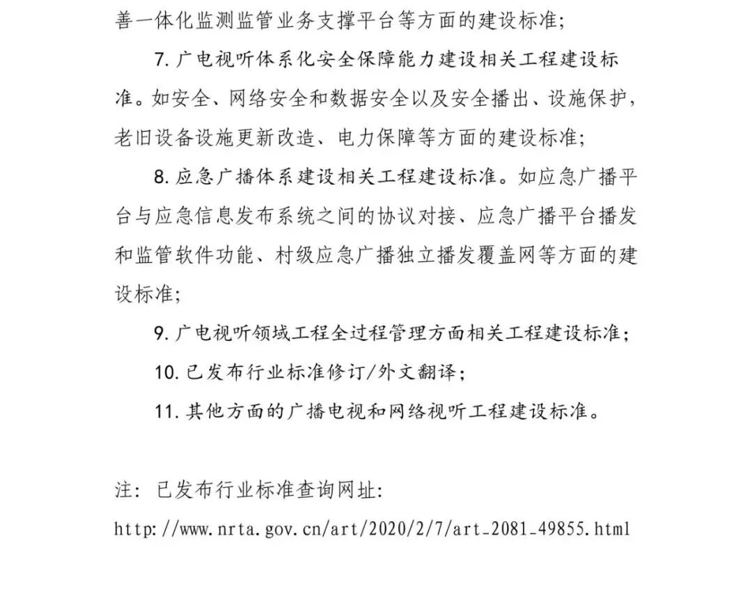 2026年度广播电视和网络视听工程建设行业标准制修订项目开始征集！ 第2张
