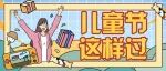 送你专属“礼物”！六一让快乐升级！