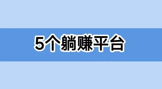 拉人注册登记就能躺赚的5个可信赖网络平台