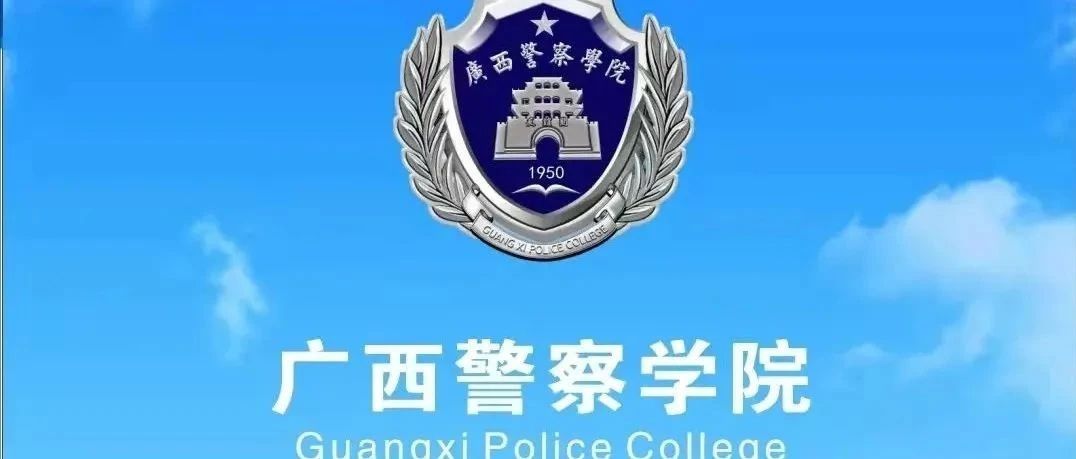 广西警察学院面向河池招生啦！！退伍军人专升本免试入学