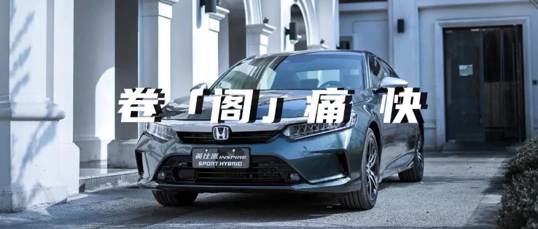 站在雅阁“肩膀”上的英仕派，离成功只差一步｜新车情报