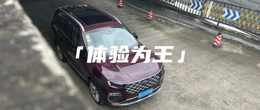 评测江铃福特领裕：中国式家庭用车的样本｜局试