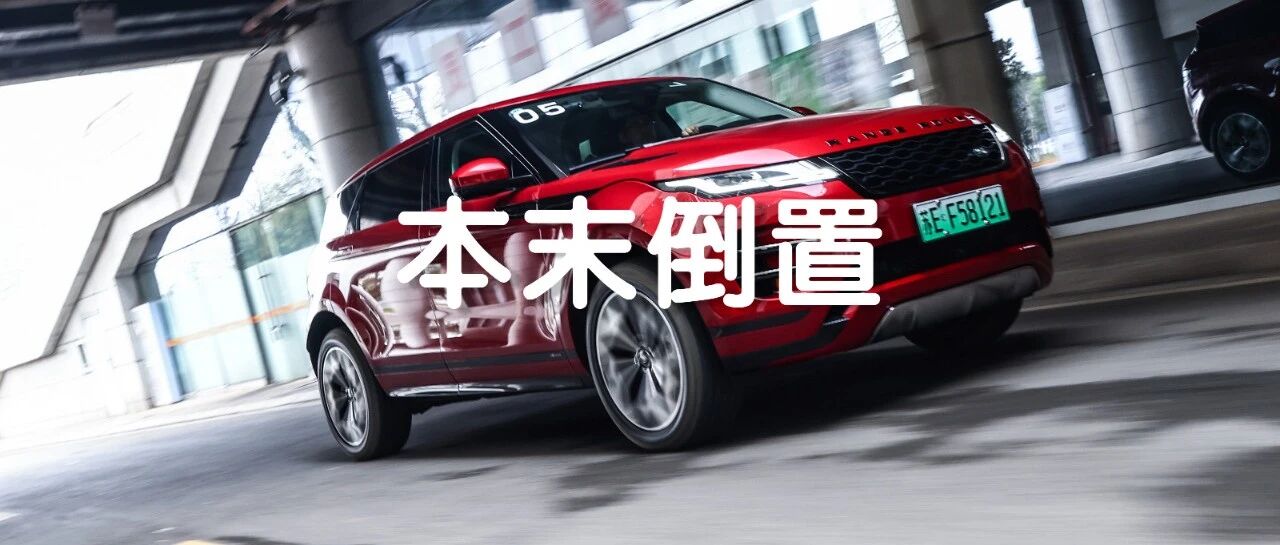 试驾全新揽胜极光L P300e：败在悬架和噪音